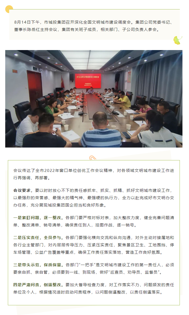 【文明城市】再?gòu)?qiáng)調(diào)、再部署，市城投集團(tuán)召開(kāi)深化全國(guó)文明城市建設(shè)調(diào)度會(huì).png